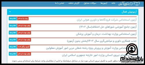 نحوه ثبت نام آزمون استخدامی شرکت فرودگاه های کشور